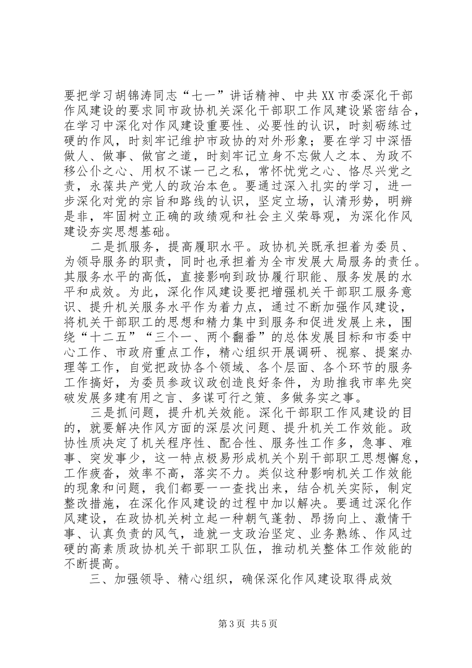 领导在政协作风动员讲话发言_第3页