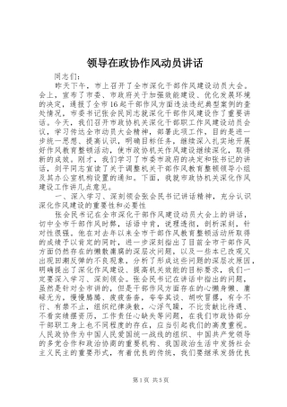 领导在政协作风动员讲话发言