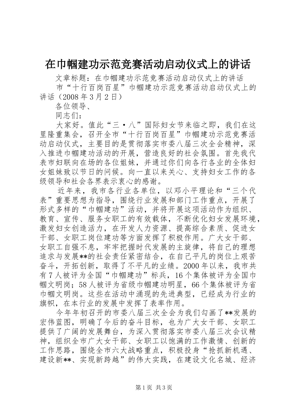 在巾帼建功示范竞赛活动启动仪式上的讲话发言_第1页