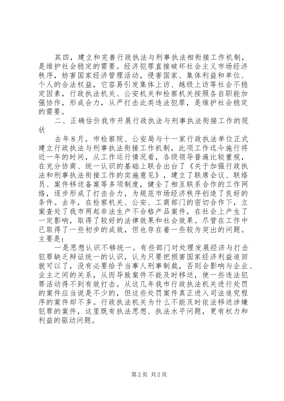 市委副书记在行政执法与刑事执法衔接工作会议上的讲话发言_第2页