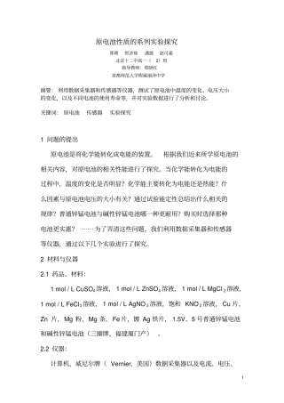 原电池性质的系列试验探究