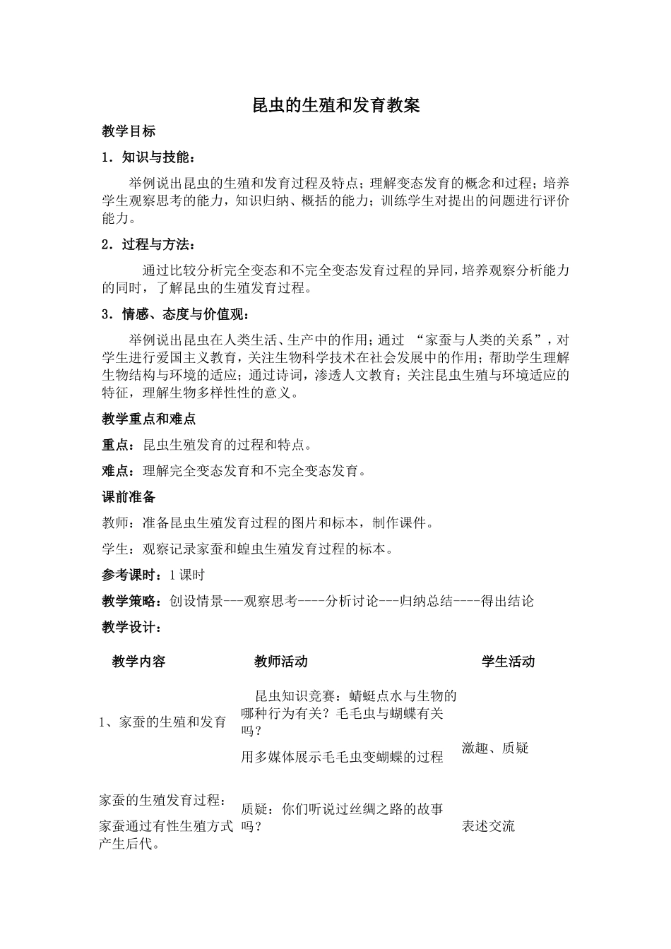 《昆虫的生殖和发育》教案_第1页