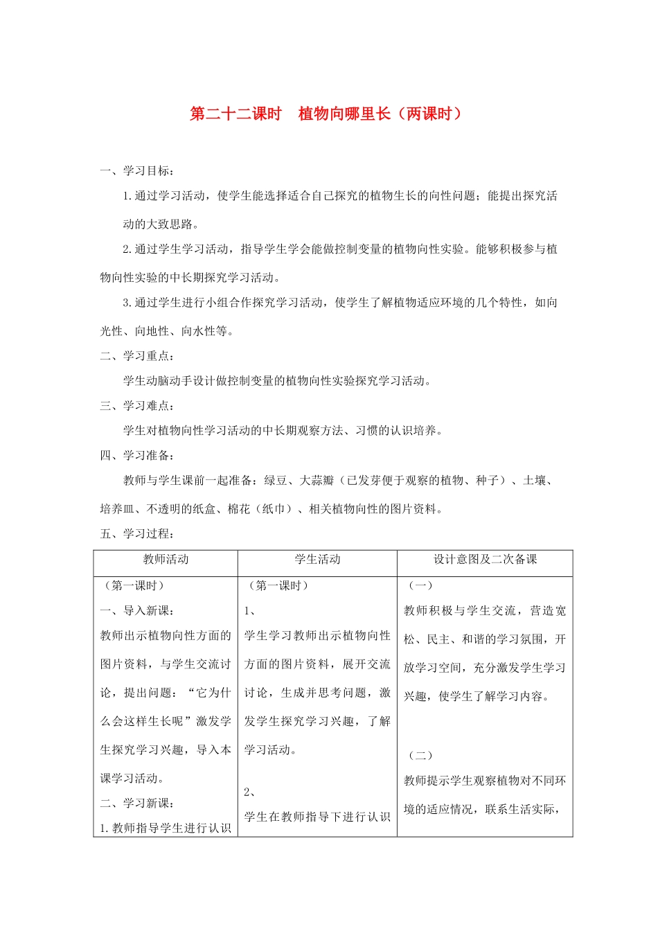 六年级科学上册 第五单元 生物与环境 22植物向哪里长教案 青岛版六三制-青岛版小学六年级上册自然科学教案_第1页