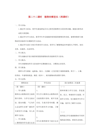 六年级科学上册 第五单元 生物与环境 22植物向哪里长教案 青岛版六三制-青岛版小学六年级上册自然科学教案