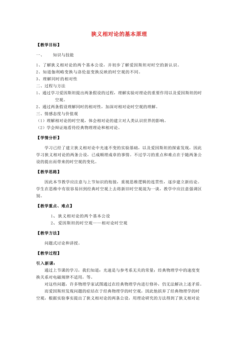 高中物理 第五章 新时空观的确认 5.2 狭义相对论的基本原理教案 沪科版选修3-4-沪科版高二选修3-4物理教案_第1页