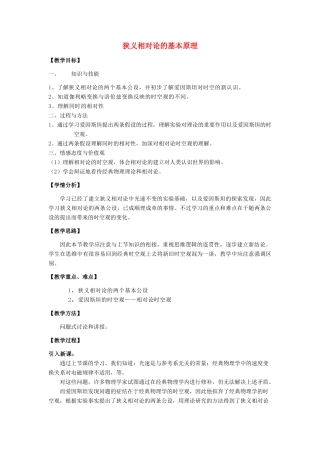 高中物理 第五章 新时空观的确认 5.2 狭义相对论的基本原理教案 沪科版选修3-4-沪科版高二选修3-4物理教案