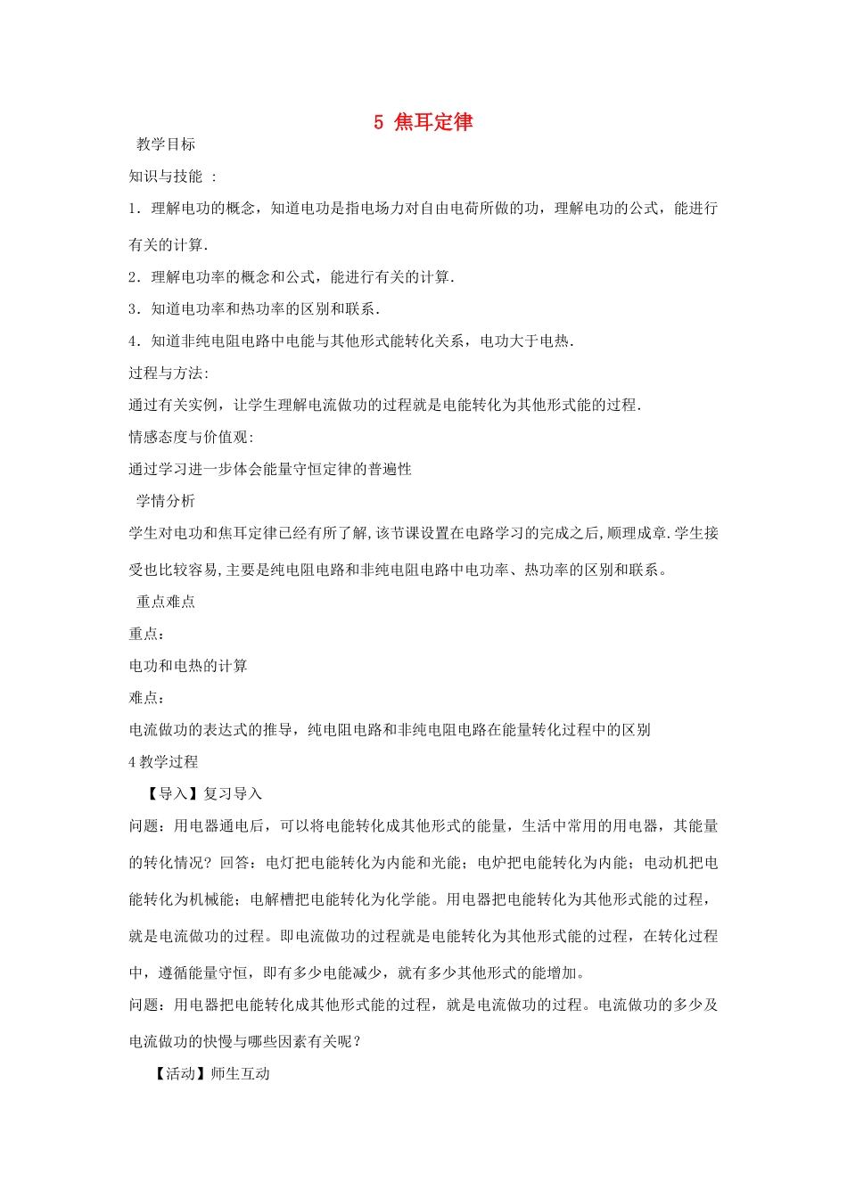 高中物理 第二章 恒定电流 第二章 恒定电流 2.5 焦耳定律教案 新人教版选修3-1-新人教版高二选修3-1物理教案_第1页