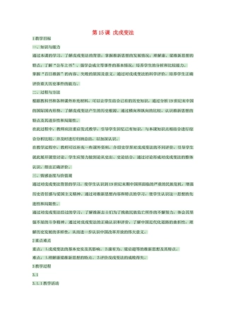 高中历史 第15课 戊戌变法教案2 岳麓版选修1-岳麓版高中选修1历史教案