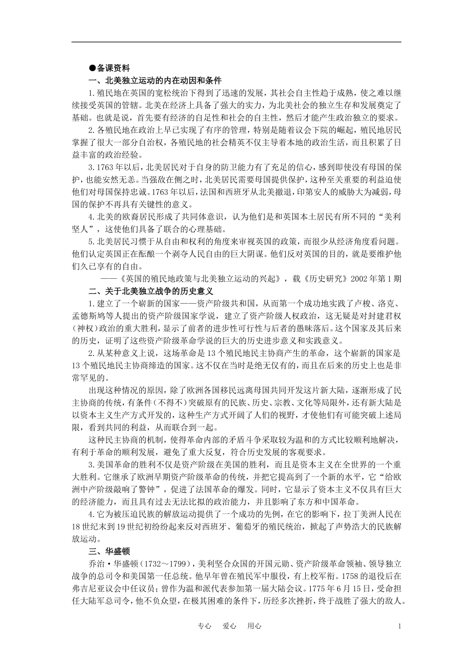 【精品】高中历史 第二章  资产阶级革命时代的东西方世界 第六节美国的建立(备课资料) 大纲人教版_第1页