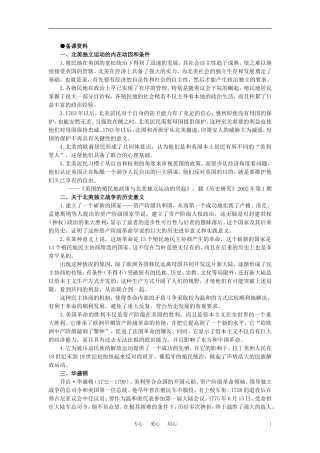【精品】高中历史 第二章  资产阶级革命时代的东西方世界 第六节美国的建立(备课资料) 大纲人教版