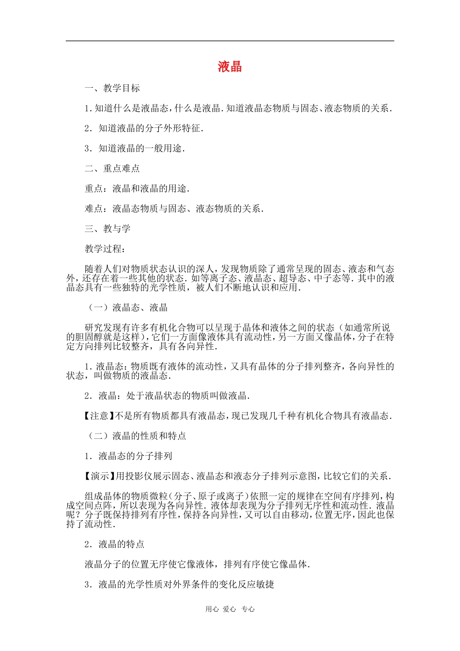 高中物理：液晶教案鲁科版选修3-4_第1页