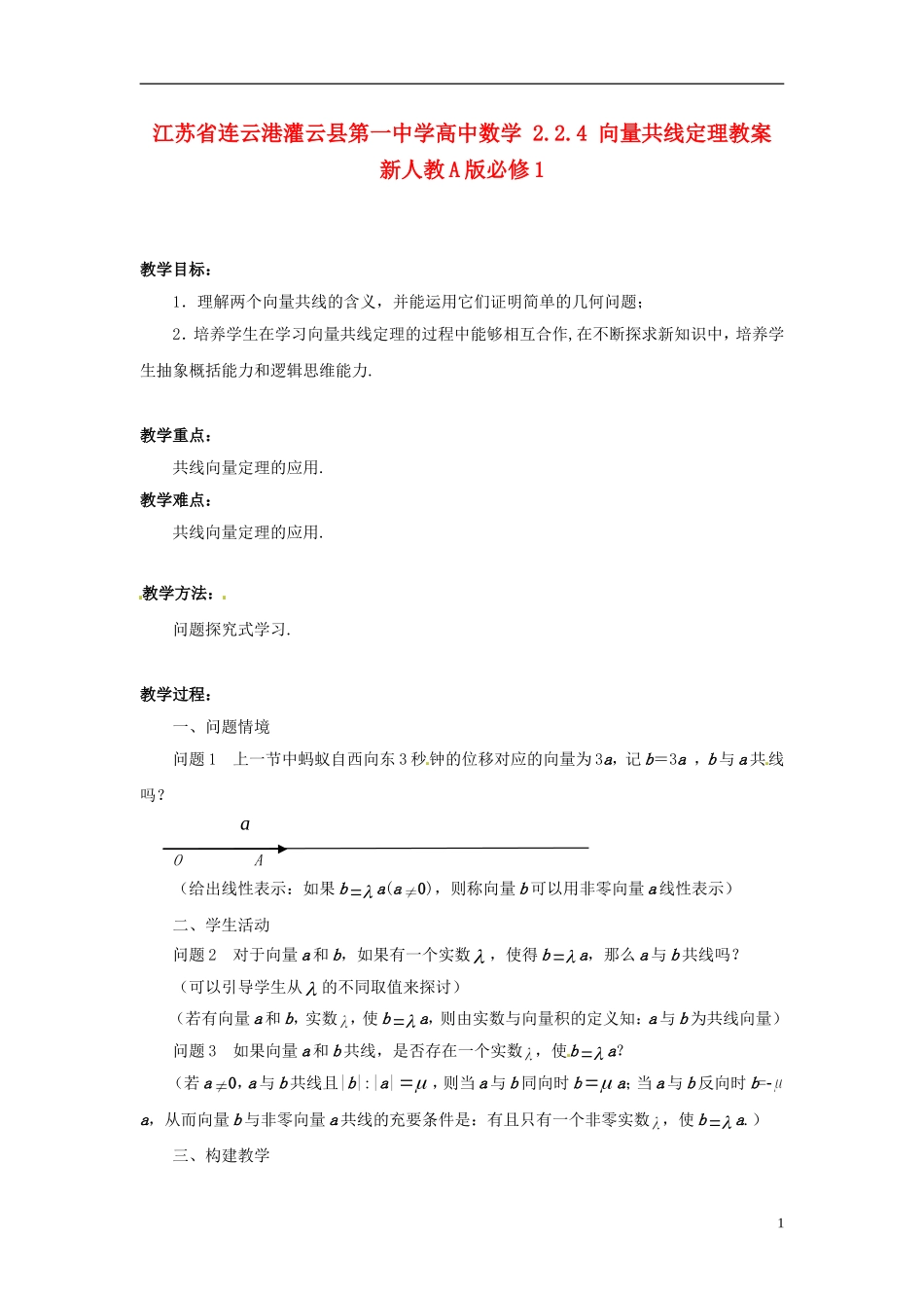 江苏省连云港灌云县第一中学高中数学 2.2.4 向量共线定理教案 新人教A版必修1_第1页