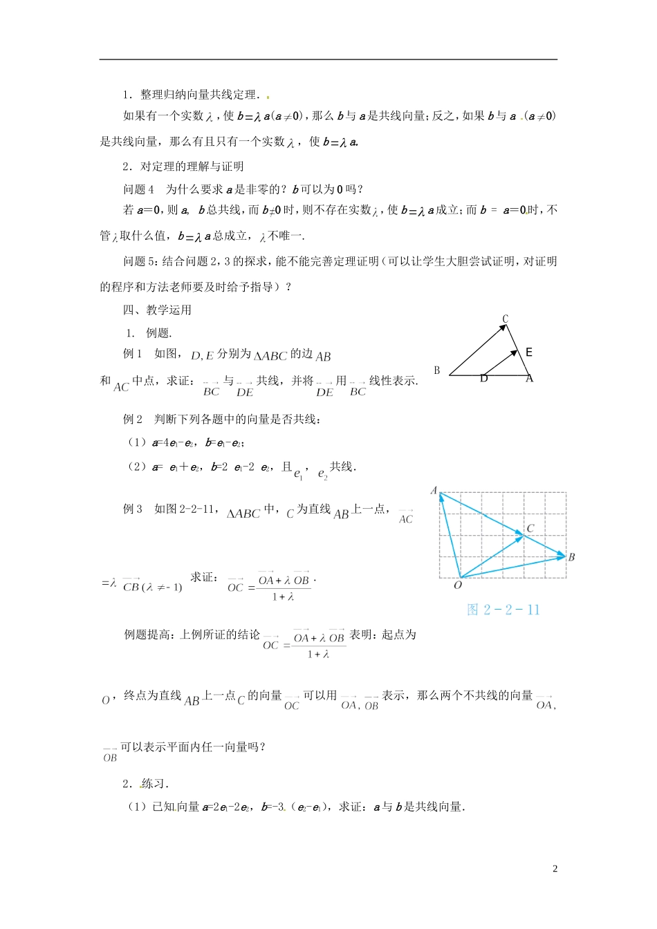 江苏省连云港灌云县第一中学高中数学 2.2.4 向量共线定理教案 新人教A版必修1_第2页