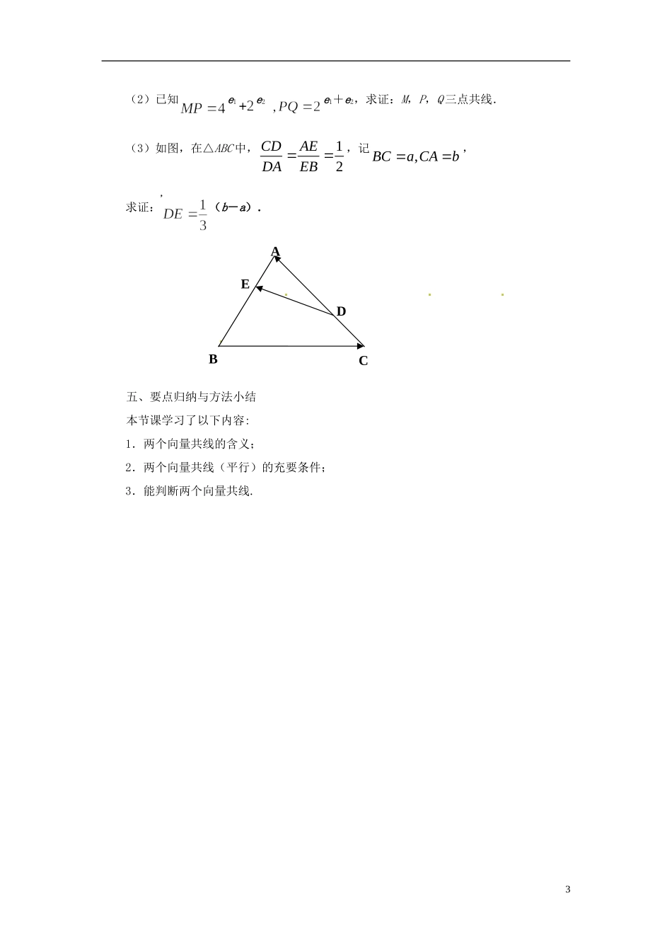 江苏省连云港灌云县第一中学高中数学 2.2.4 向量共线定理教案 新人教A版必修1_第3页