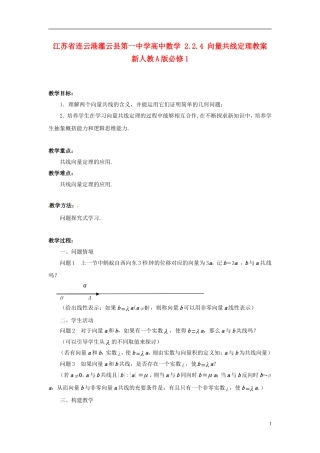 江苏省连云港灌云县第一中学高中数学 2.2.4 向量共线定理教案 新人教A版必修1