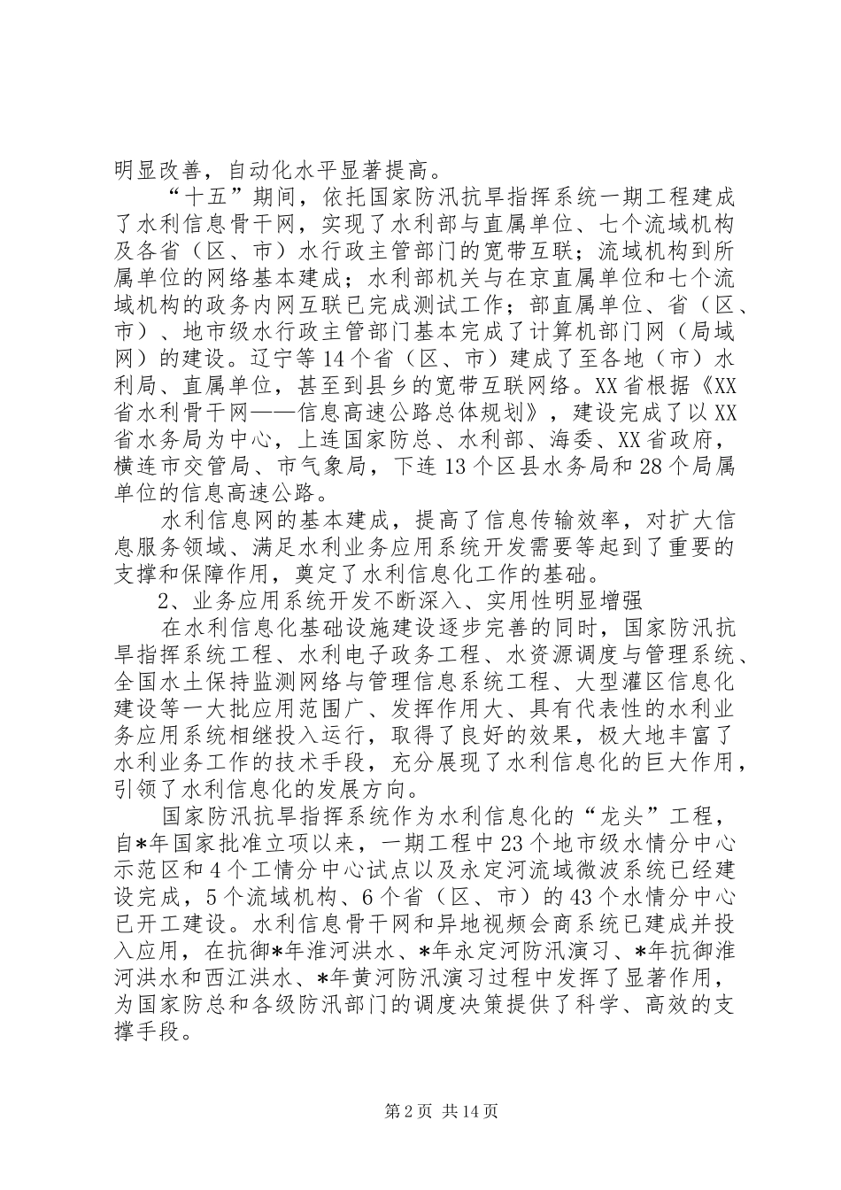 在水利信息化工作会议上的讲话发言_第2页
