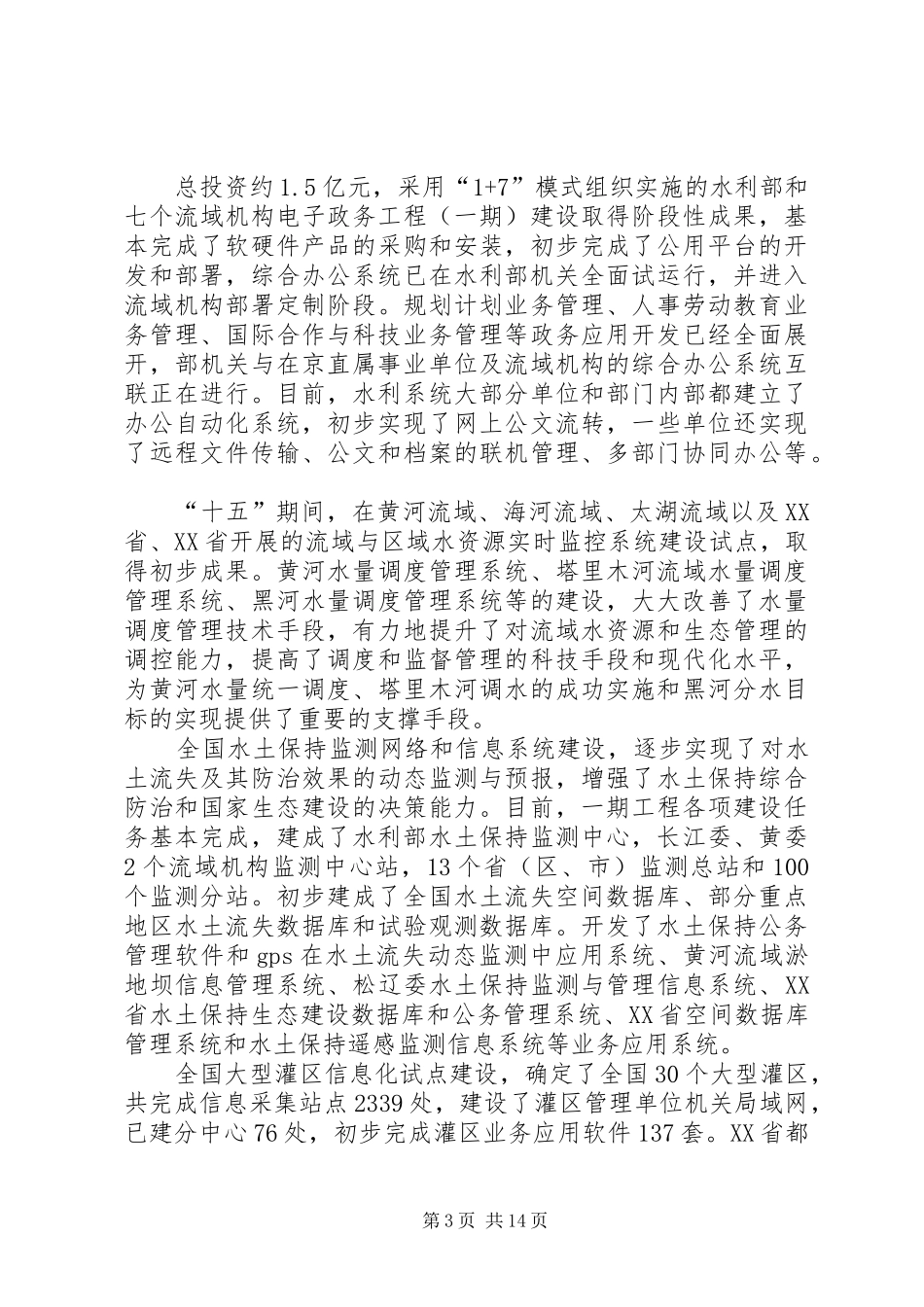 在水利信息化工作会议上的讲话发言_第3页