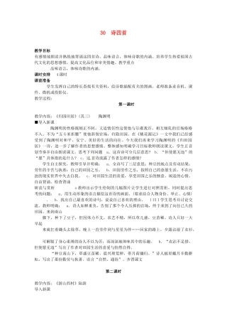 浙江省衢州市开化县池淮镇初级中学八年级语文上册 30 诗四首教案1 新人教版
