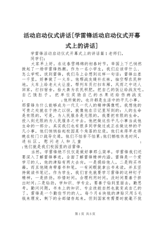 活动启动仪式讲话发言[学雷锋活动启动仪式开幕式上的讲话发言]