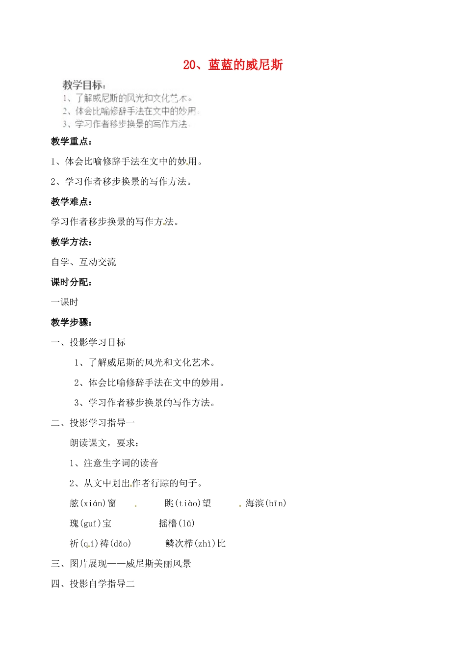 江苏省苏州市高新区第三中学八年级语文上册 20《蓝蓝的威尼斯》教案 苏教版_第1页