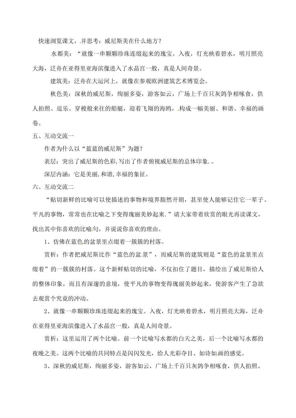 江苏省苏州市高新区第三中学八年级语文上册 20《蓝蓝的威尼斯》教案 苏教版_第2页