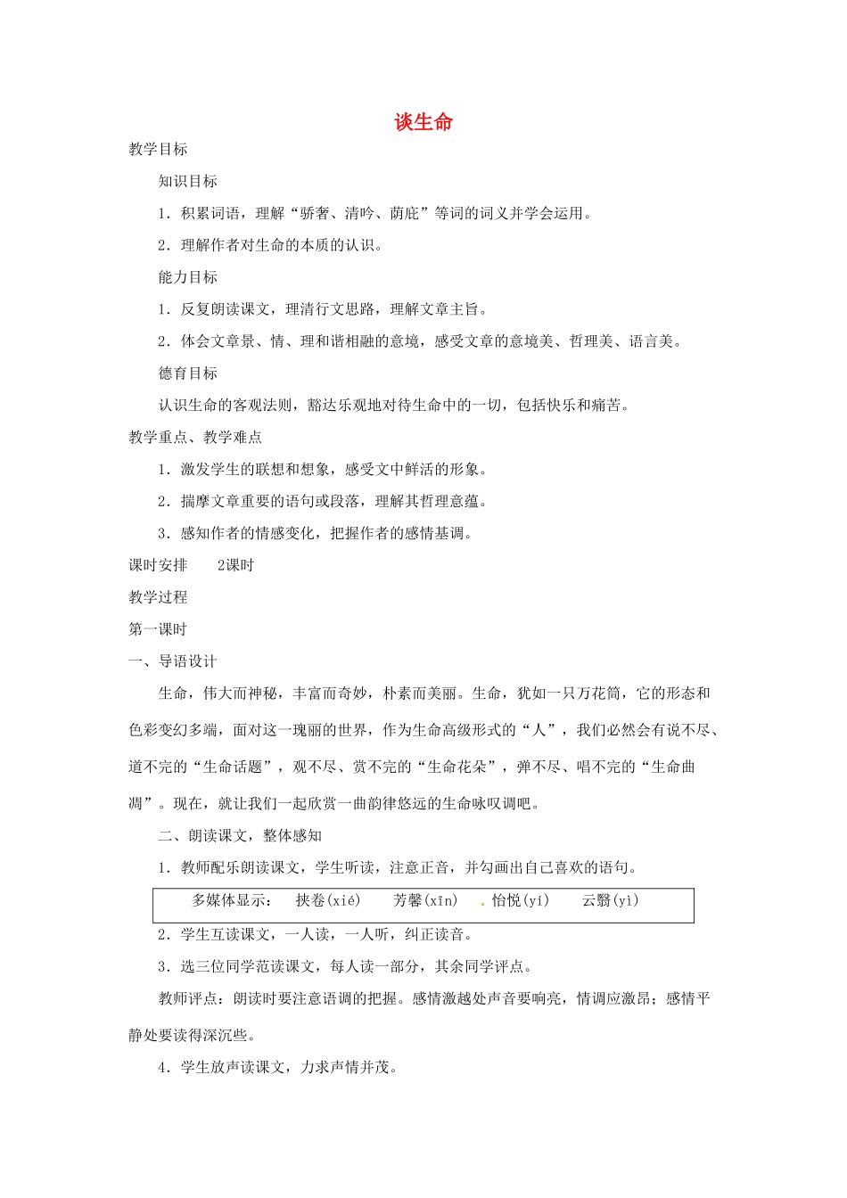 四川省宜宾市南溪二中 九年级语文下册 谈生命、那树教案 新人教版_第1页