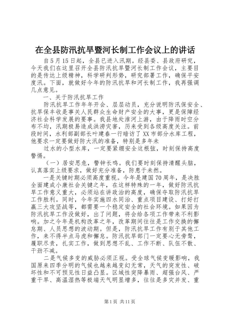 在全县防汛抗旱暨河长制工作会议上的讲话发言_第1页