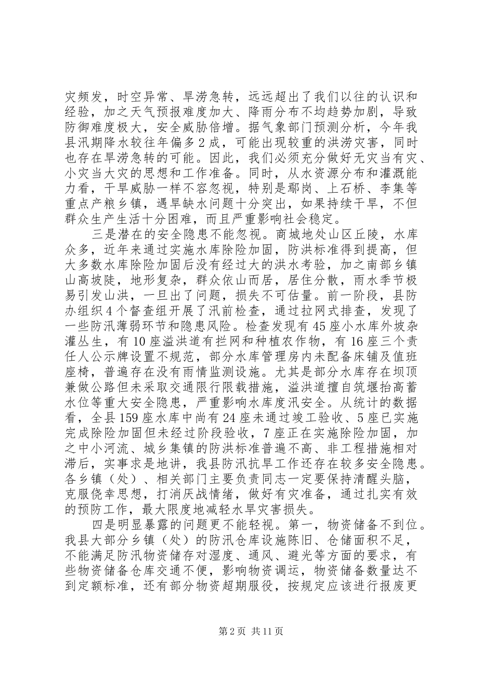 在全县防汛抗旱暨河长制工作会议上的讲话发言_第2页