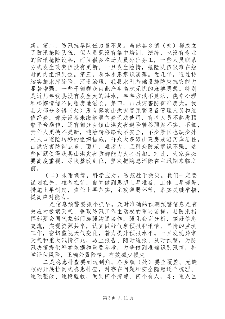 在全县防汛抗旱暨河长制工作会议上的讲话发言_第3页