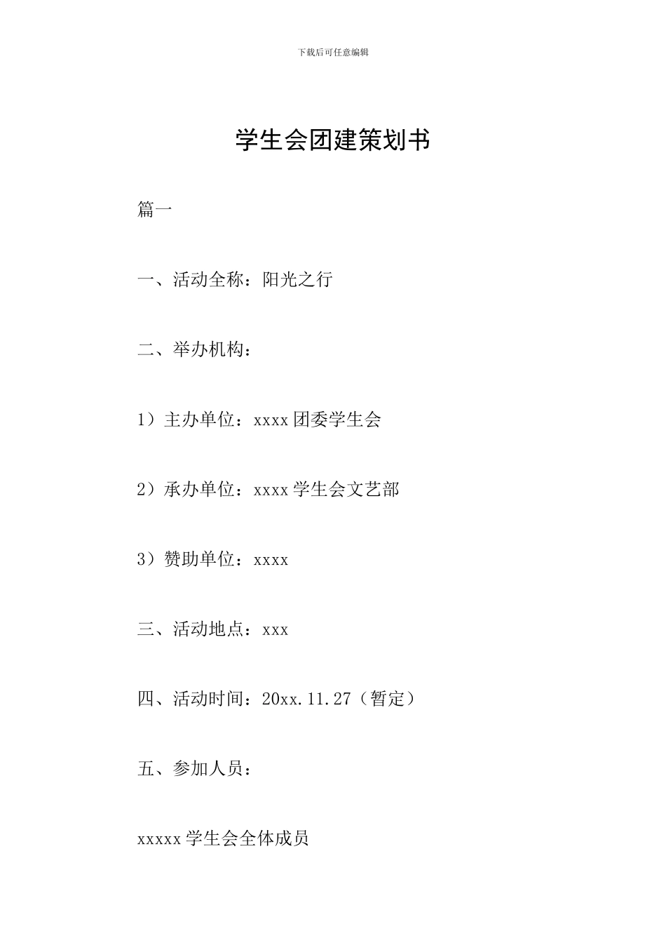 学生会团建策划书_第1页