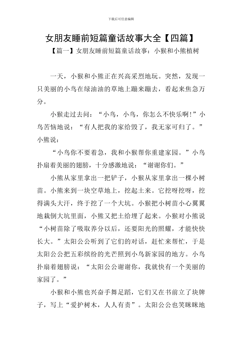 女朋友睡前短篇童话故事大全_第1页