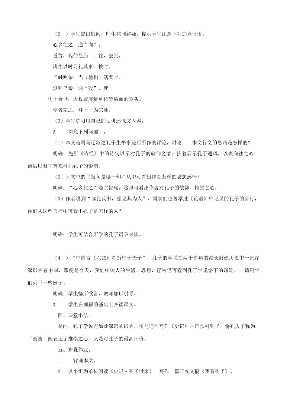 度九年级语文上册 18《短文二篇》孔子世家赞教学设计 长春版-长春版初中九年级上册语文教案_第2页