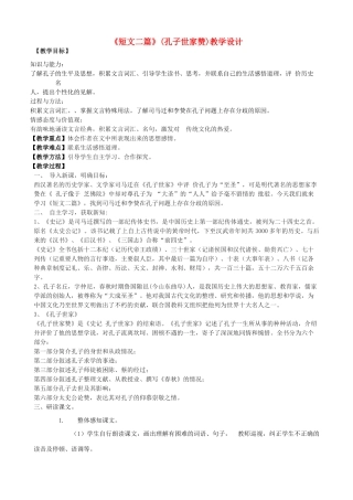 度九年级语文上册 18《短文二篇》孔子世家赞教学设计 长春版-长春版初中九年级上册语文教案