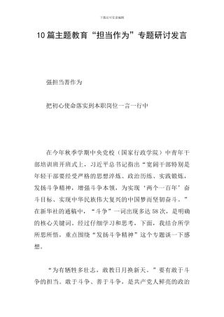 10篇主题教育“担当作为”专题研讨发言