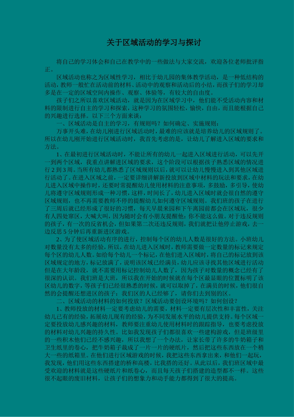 关于区域活动设置的探讨_第1页