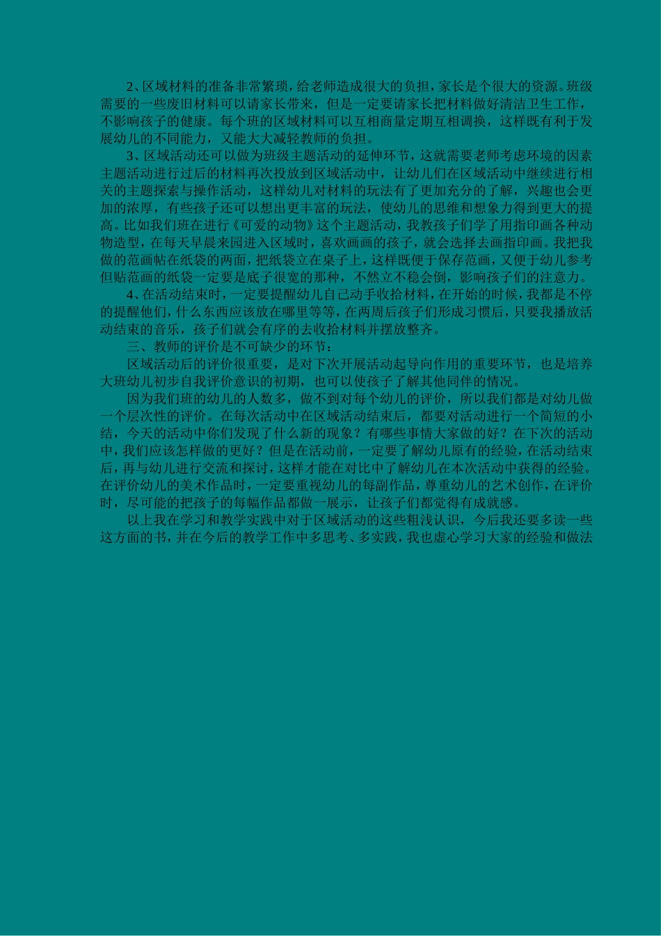 关于区域活动设置的探讨_第2页