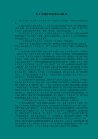 关于区域活动设置的探讨
