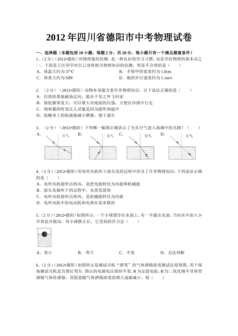 2012年德阳市中考物理试题_第1页