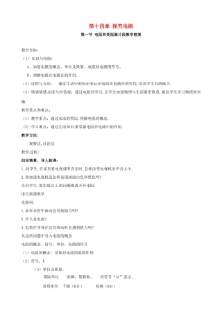 福建省大田县第四中学八年级物理《第十四章 探究电路》教案