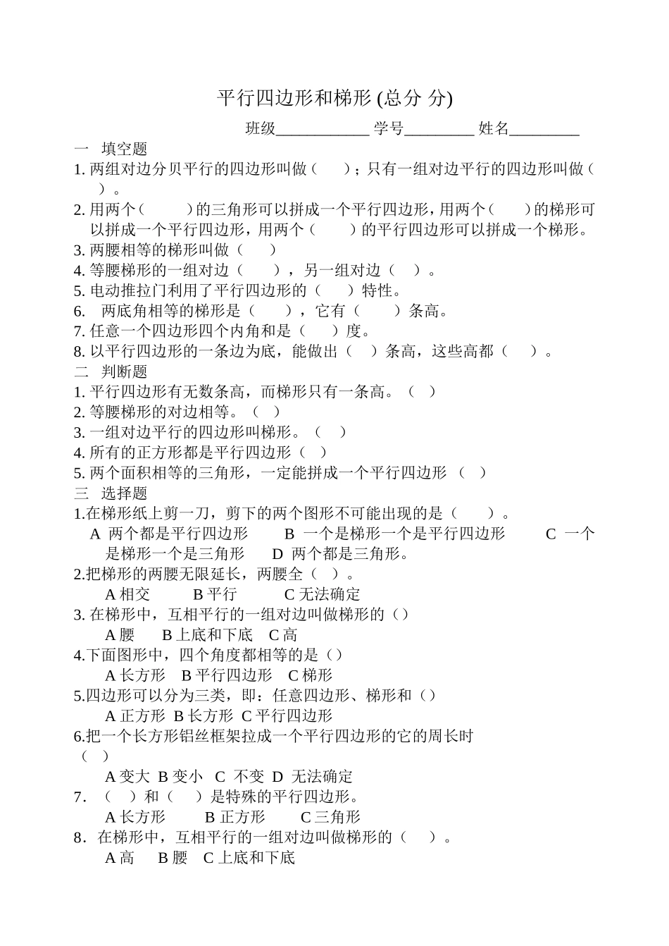 人教版小学数学平行四边形和梯形_练习卷_第1页