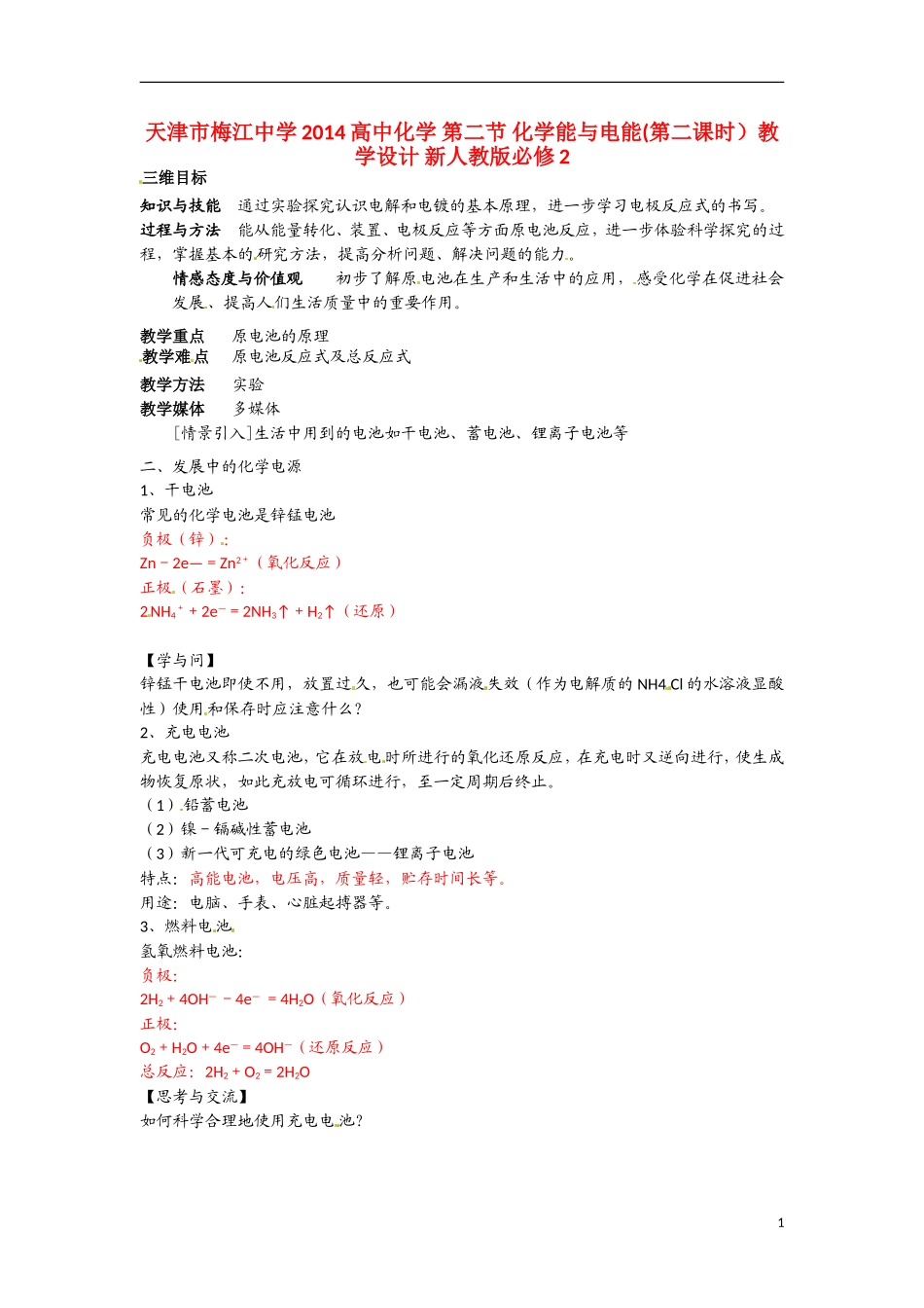 天津市梅江中学2014高中化学 第二节 化学能与电能(第二课时）教学设计 新人教版必修2_第1页