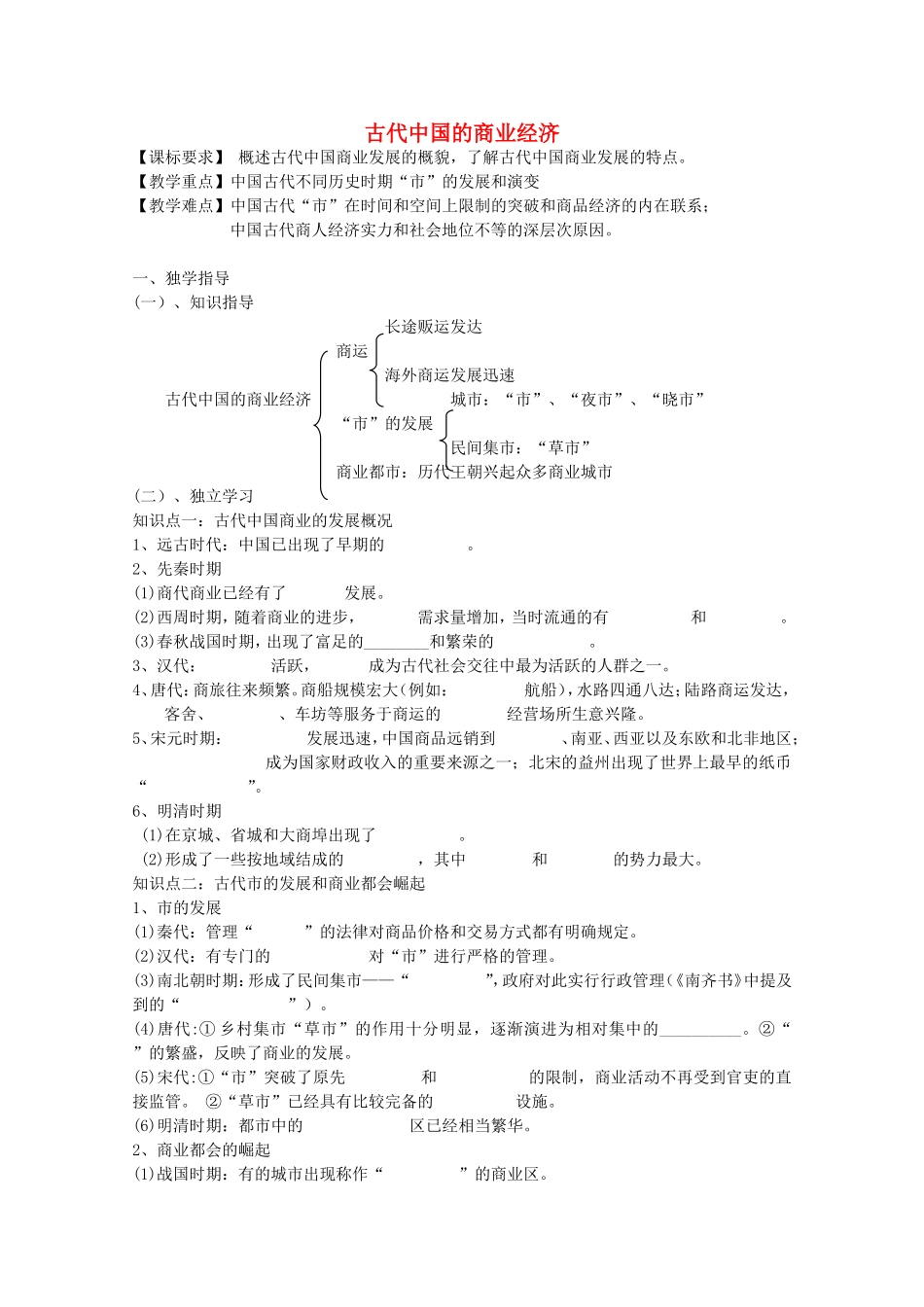 《古代中国的商业经济》教案（1）_第1页
