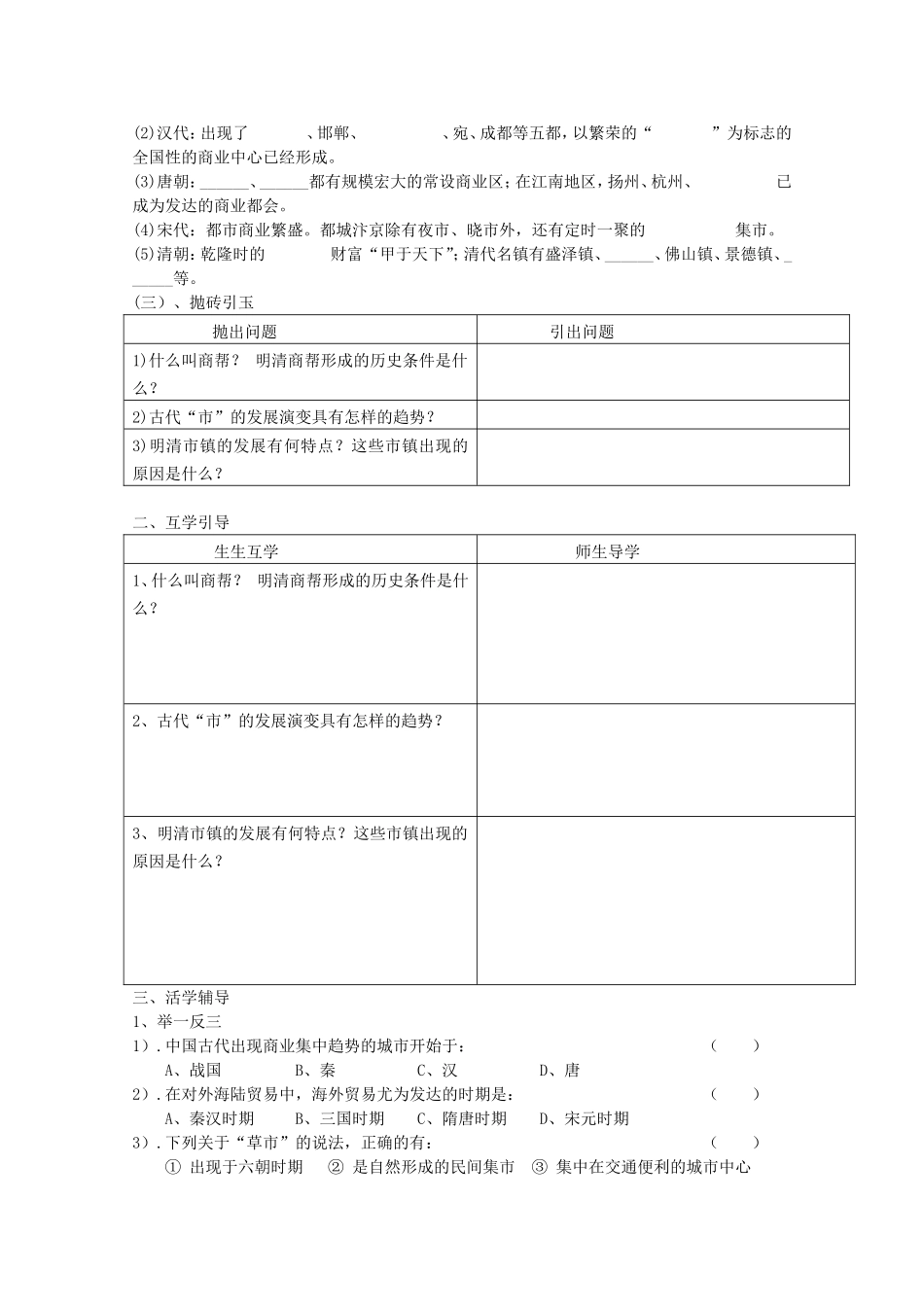 《古代中国的商业经济》教案（1）_第2页