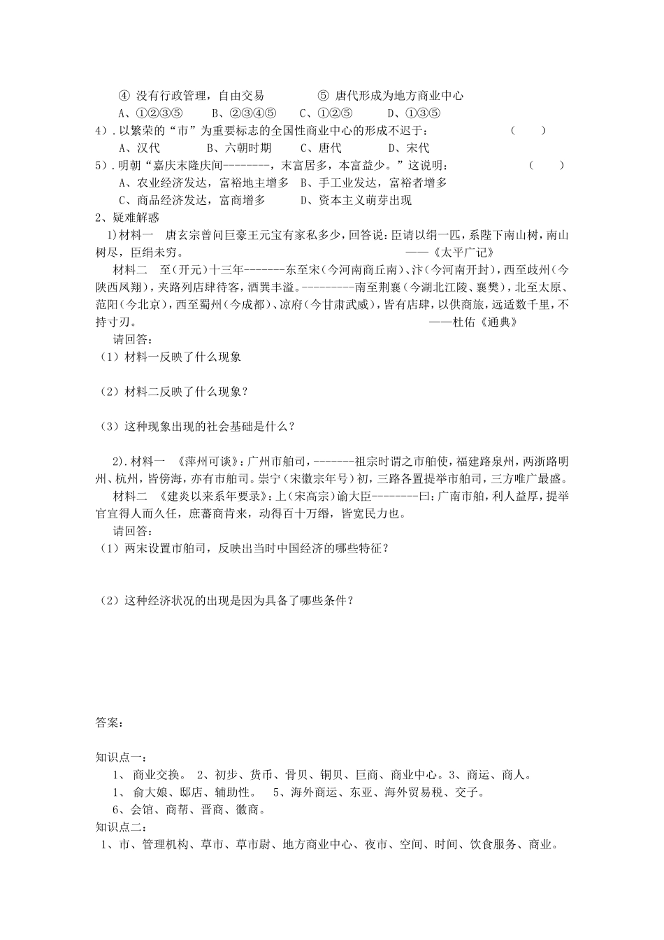 《古代中国的商业经济》教案（1）_第3页