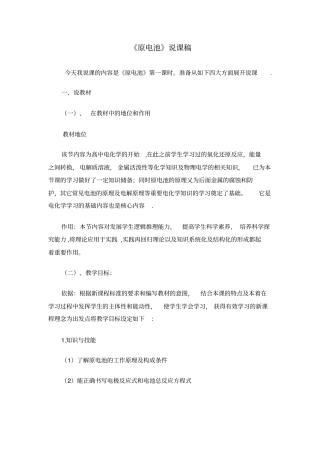 原电池的原理及应用说课