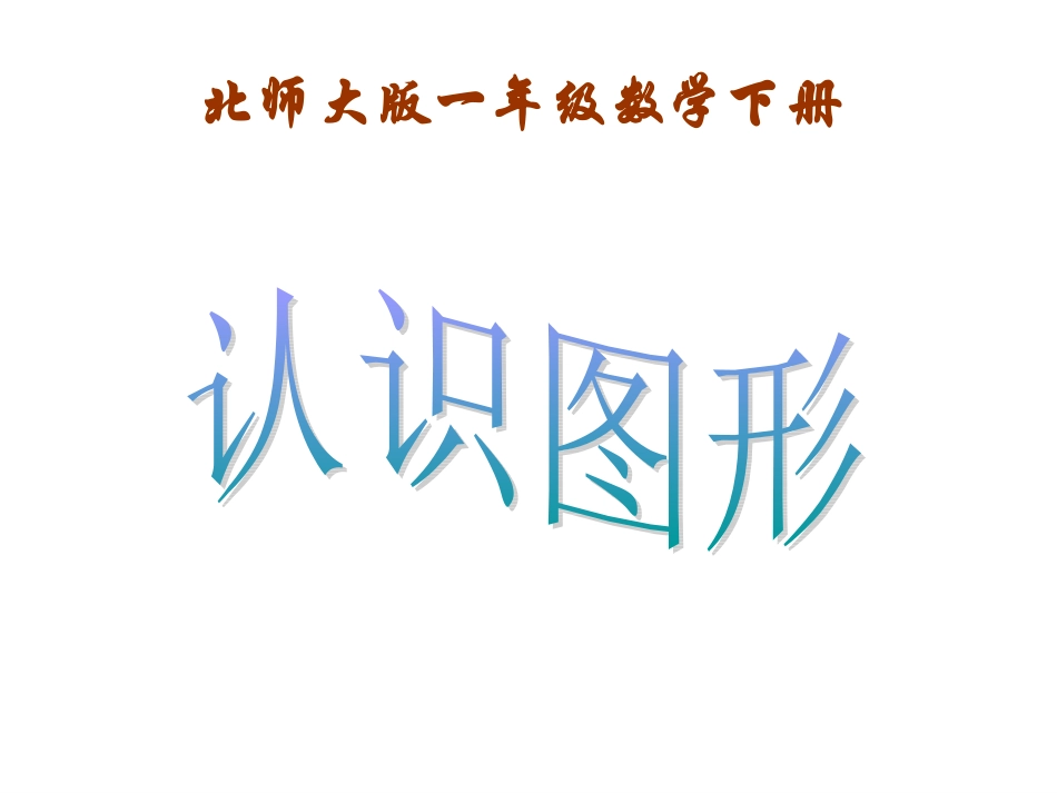 北师大版一年级数学下册《认识图形_第1页