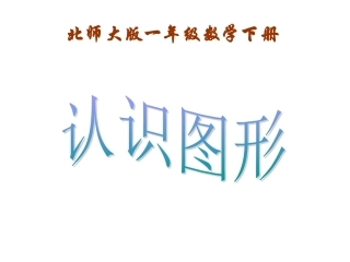 北师大版一年级数学下册《认识图形