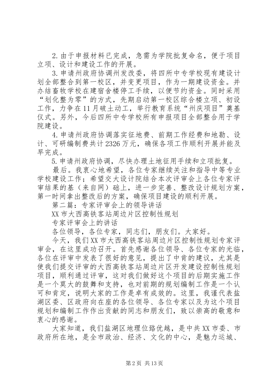 领导在评审会上的讲话发言(精选多篇)_第2页