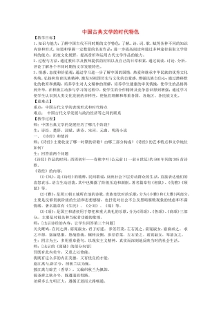 《中国古典文学的时代特色》教案（1）