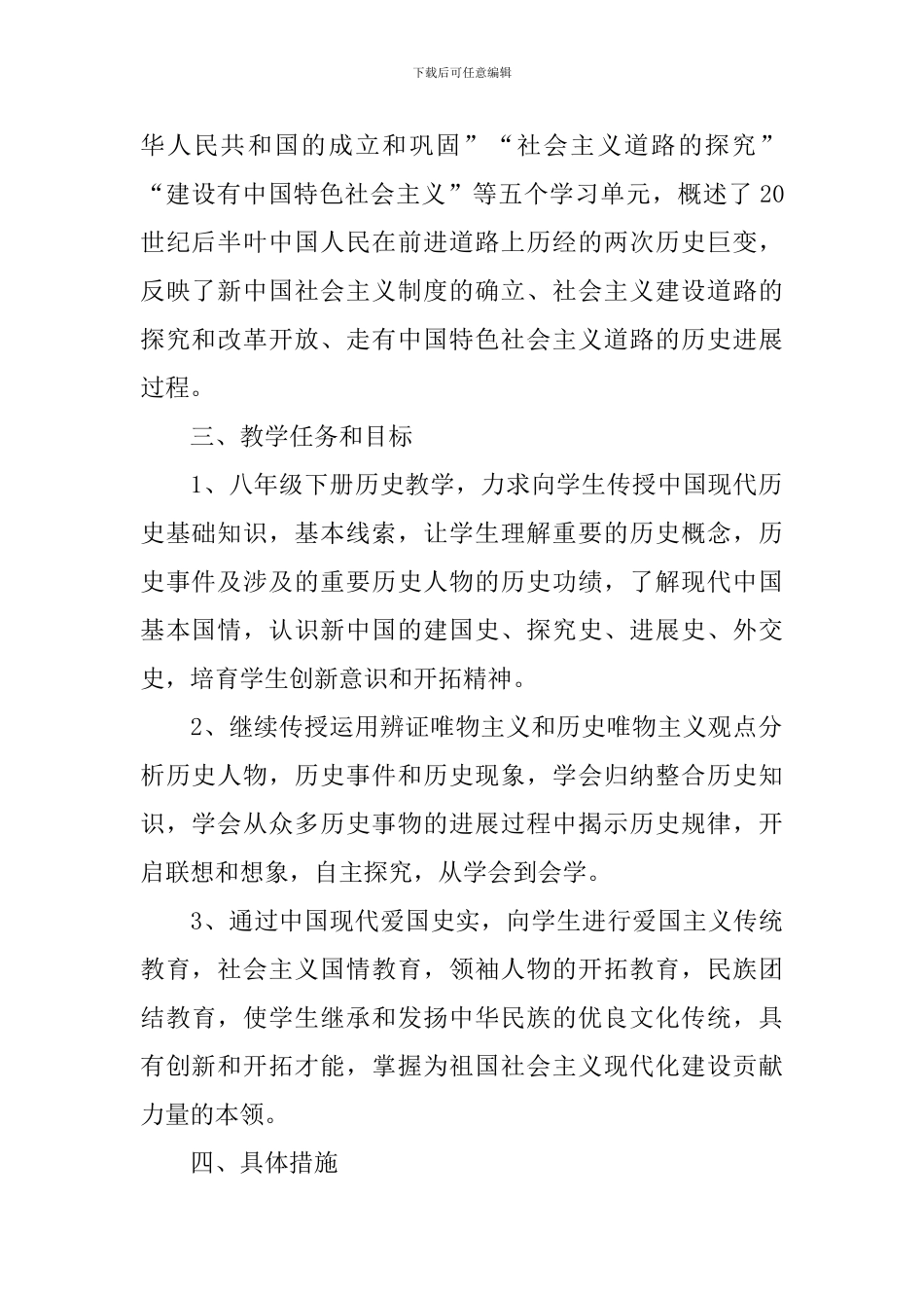 初二历史教学计划模板_第2页